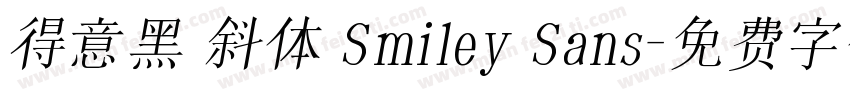 得意黑 斜体 Smiley Sans字体转换